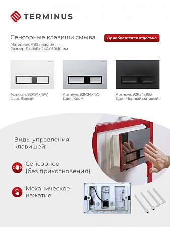 Сенсорная система инсталляции для подвесного унитаза 500х1125 (3 в 1) Terminus Юрга - фото 2 Сенсорная система инсталляции для подвесного унитаза 500х1125 (3 в 1) Terminus Юрга - фото 2